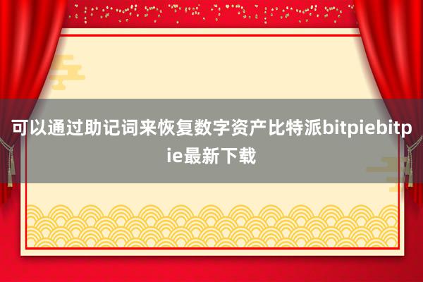 可以通过助记词来恢复数字资产比特派bitpiebitpie最新下载