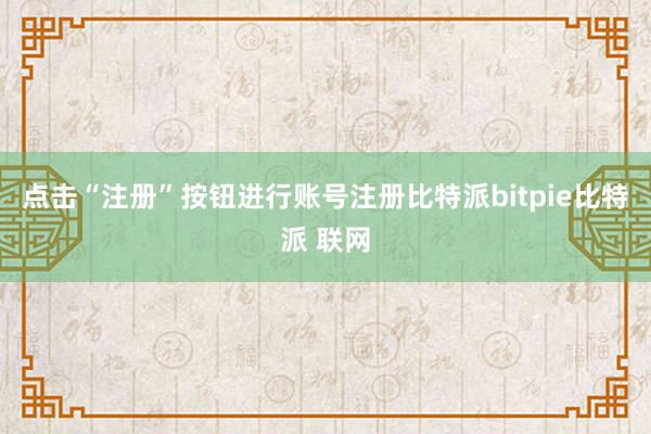 点击“注册”按钮进行账号注册比特派bitpie比特派 联网