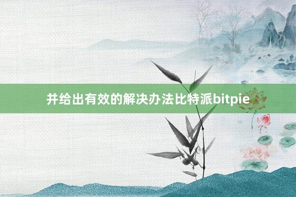 并给出有效的解决办法比特派bitpie