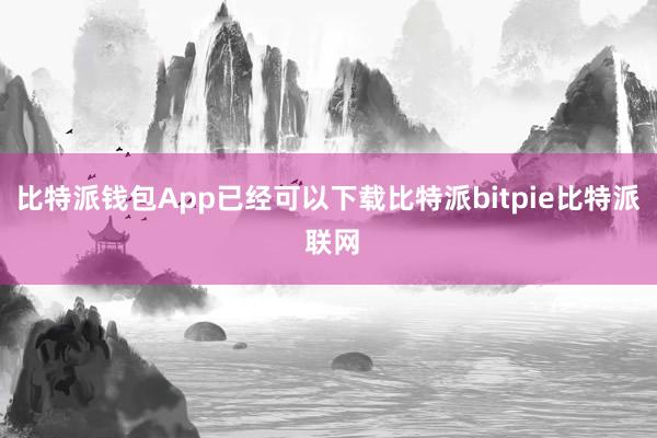 比特派钱包App已经可以下载比特派bitpie比特派 联网