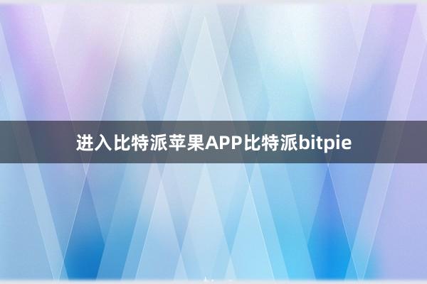 进入比特派苹果APP比特派bitpie