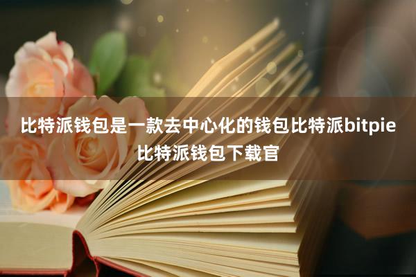 比特派钱包是一款去中心化的钱包比特派bitpie比特派钱包下载官