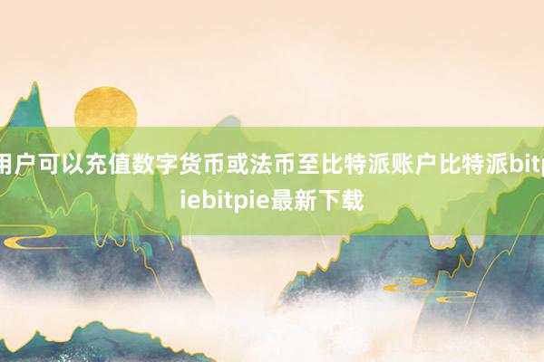 用户可以充值数字货币或法币至比特派账户比特派bitpiebitpie最新下载