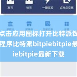 点击应用图标打开比特派钱包应用程序比特派bitpiebitpie最新下载