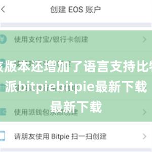 该版本还增加了语言支持比特派bitpiebitpie最新下载