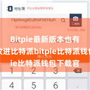 Bitpie最新版本也有着许多改进比特派bitpie比特派钱包下载官