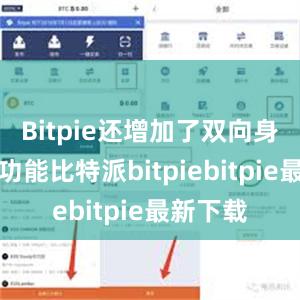 Bitpie还增加了双向身份验证功能比特派bitpiebitpie最新下载