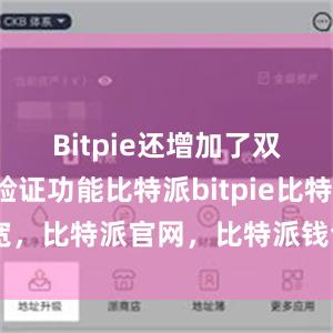 Bitpie还增加了双向身份验证功能比特派bitpie比特派带宽，比特派官网，比特派钱包，比特派下载