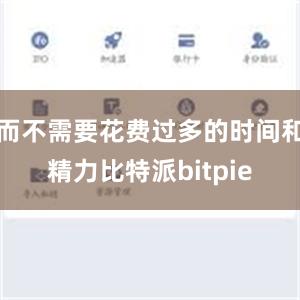 而不需要花费过多的时间和精力比特派bitpie