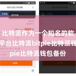 比特派作为一个知名的软件下载平台比特派bitpie比特派钱包备份