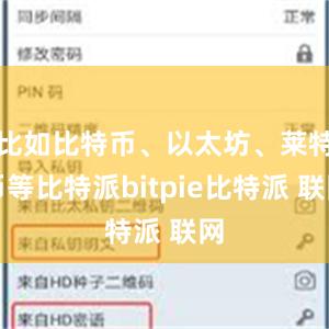 比如比特币、以太坊、莱特币等比特派bitpie比特派 联网