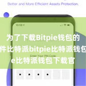 为了下载Bitpie钱包的APK文件比特派bitpie比特派钱包下载官