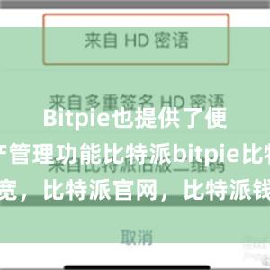 Bitpie也提供了便捷的资产管理功能比特派bitpie比特派带宽，比特派官网，比特派钱包，比特派下载