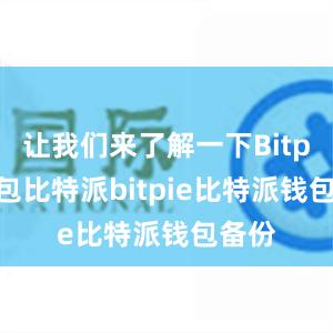 让我们来了解一下Bitpie钱包比特派bitpie比特派钱包备份