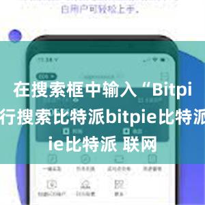 在搜索框中输入“Bitpie”进行搜索比特派bitpie比特派 联网