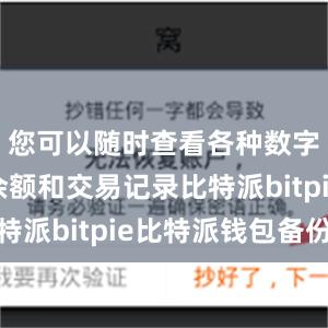 您可以随时查看各种数字资产的余额和交易记录比特派bitpie比特派钱包备份