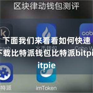 下面我们来看看如何快速下载比特派钱包比特派bitpie