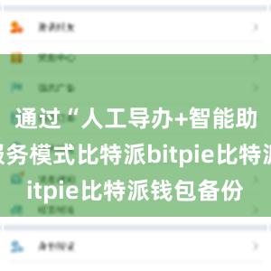 通过“人工导办+智能助手”的服务模式比特派bitpie比特派钱包备份