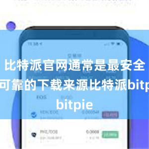 比特派官网通常是最安全和可靠的下载来源比特派bitpie