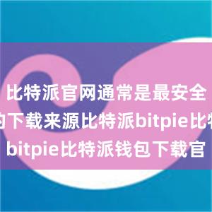 比特派官网通常是最安全和可靠的下载来源比特派bitpie比特派钱包下载官