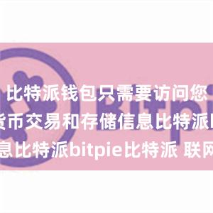 比特派钱包只需要访问您的数字货币交易和存储信息比特派bitpie比特派 联网