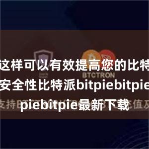 这样可以有效提高您的比特派钱包安全性比特派bitpiebitpie最新下载