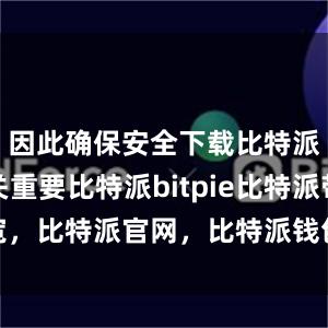 因此确保安全下载比特派钱包至关重要比特派bitpie比特派带宽，比特派官网，比特派钱包，比特派下载