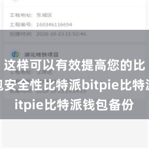 这样可以有效提高您的比特派钱包安全性比特派bitpie比特派钱包备份