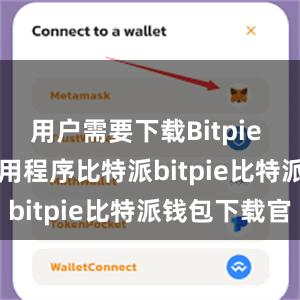 用户需要下载Bitpie wallet应用程序比特派bitpie比特派钱包下载官