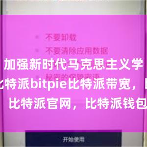 加强新时代马克思主义学院建设比特派bitpie比特派带宽，比特派官网，比特派钱包，比特派下载