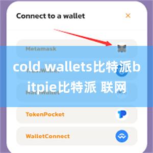 cold wallets比特派bitpie比特派 联网