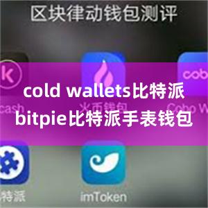 cold wallets比特派bitpie比特派手表钱包