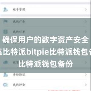 确保用户的数字资产安全可靠比特派bitpie比特派钱包备份