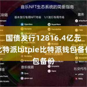 国债发行12816.4亿元比特派bitpie比特派钱包备份