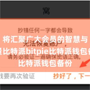 将汇聚广大会员的智慧与力量比特派bitpie比特派钱包备份