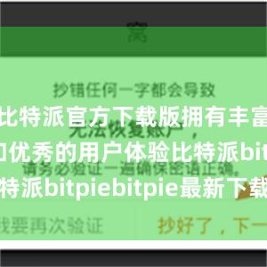 比特派官方下载版拥有丰富的功能和优秀的用户体验比特派bitpiebitpie最新下载