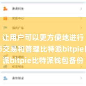 让用户可以更方便地进行数字货币交易和管理比特派bitpie比特派钱包备份