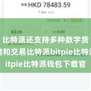 比特派还支持多种数字货币的存储和交易比特派bitpie比特派钱包下载官