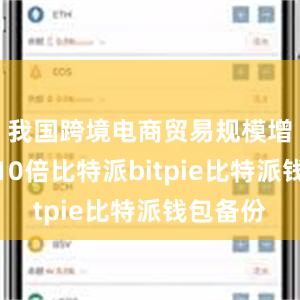 我国跨境电商贸易规模增长超过10倍比特派bitpie比特派钱包备份