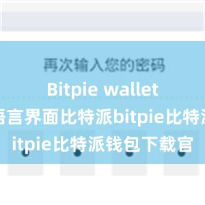 Bitpie wallet还提供了多语言界面比特派bitpie比特派钱包下载官