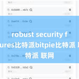 robust security features比特派bitpie比特派 联网