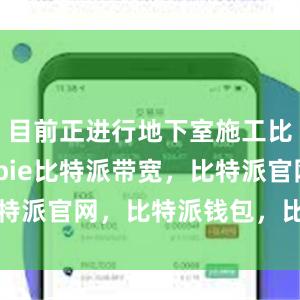 目前正进行地下室施工比特派bitpie比特派带宽，比特派官网，比特派钱包，比特派下载