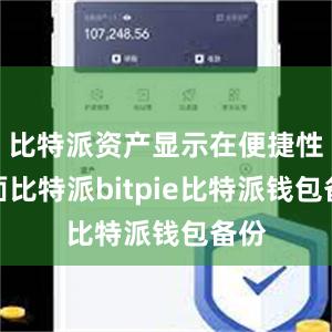 比特派资产显示在便捷性方面比特派bitpie比特派钱包备份