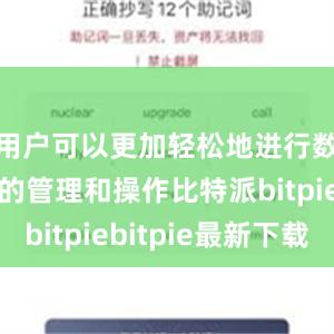 用户可以更加轻松地进行数字货币的管理和操作比特派bitpiebitpie最新下载