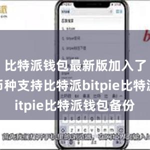 比特派钱包最新版加入了更多的币种支持比特派bitpie比特派钱包备份