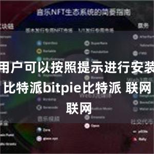 用户可以按照提示进行安装比特派bitpie比特派 联网