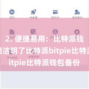 2. 便捷易用：比特派钱包的界面简洁明了比特派bitpie比特派钱包备份