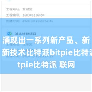 涌现出一系列新产品、新场景、新技术比特派bitpie比特派 联网