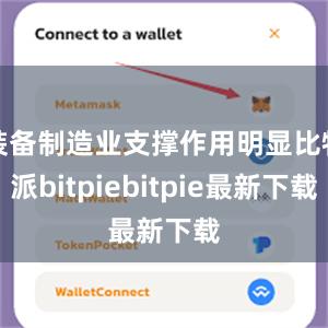 装备制造业支撑作用明显比特派bitpiebitpie最新下载