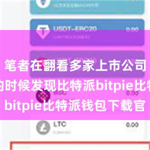 笔者在翻看多家上市公司半年报的时候发现比特派bitpie比特派钱包下载官